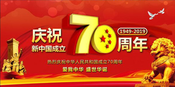 洛陽(yáng)遠(yuǎn)見(jiàn)祝偉大祖國(guó)繁榮昌盛、人民幸福安康！