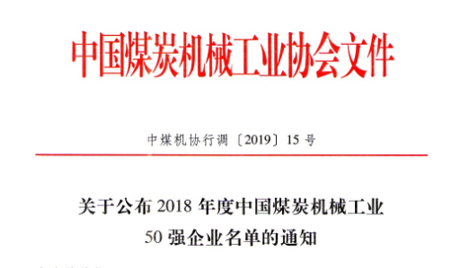 2018年度煤機(jī)行業(yè)50強(qiáng)企業(yè)公布！