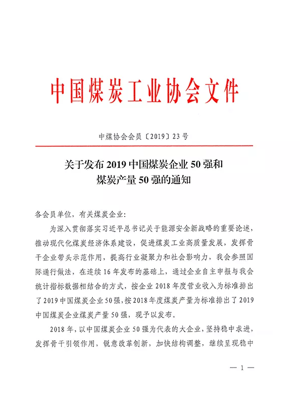 2019中國煤炭企業(yè)50強(qiáng)發(fā)布！