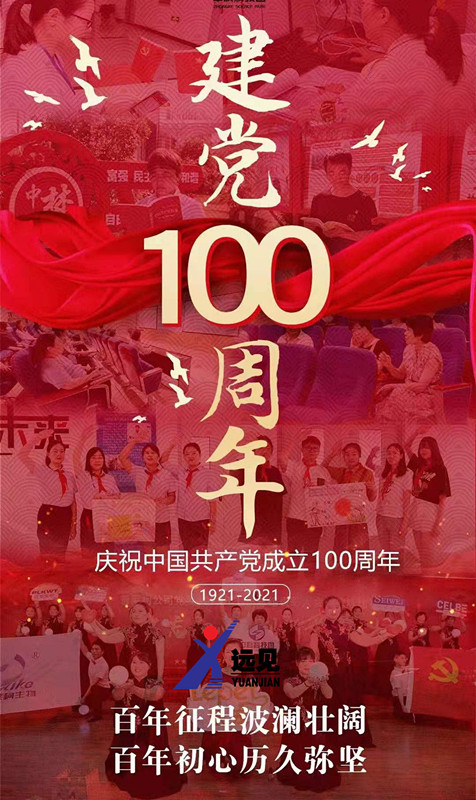 洛陽(yáng)遠(yuǎn)見(jiàn)開(kāi)展系列活動(dòng)慶祝建黨100周年
